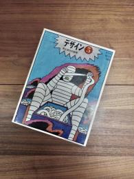 デザイン　DESIGN　NO.121　1969年5月　井上洋介の世界