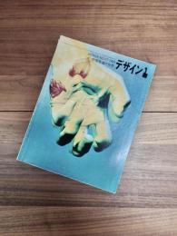 デザイン　DESIGN　NO.117　1969年1月　伊藤隆道の世界