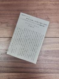 積極的中立　資本主義と共産主義の克服　1985年1月、スイス、ロルシャッハ市での講演と討論