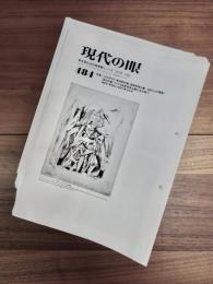 現代の眼　東京国立近代美術館ニュース　484,545-547,549-552,554-562,564-570,572-574,576,577,579,580,584-603,605,606,608,617-619,621-633　70冊一括