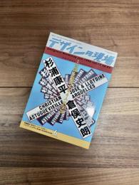 デザインの現場　Designer's Workshop Jun. 1996 vol.13 no.82　1996年6月　特集　意識を覚醒する4人の実験　杉浦康平・倉俣史朗・クリスチャン・アストゥグヴィエイユ・ホゼ&ロイディーン・アグエイアス