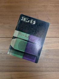 工芸ニュース　1970年　Vol.37 No.3　EXPO'70のデザイン(1)