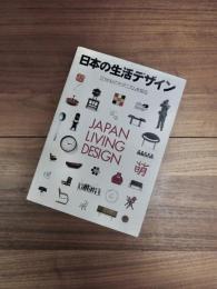 日本の生活デザイン　JAPAN LIVING DESIGN　20世紀のモダニズムを探る