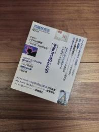 武蔵野美術　No.111　特集　モダニズム研究　4　モダニズムのかたち