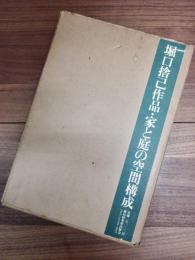 堀口捨己作品・家と庭の空間構成　限定版