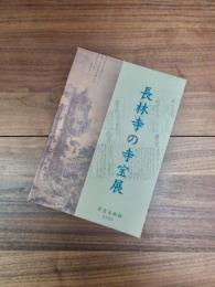 長林寺の寺宝展　草雲美術館特別展図録