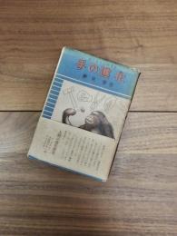 手の進化　ぼくたちの研究室