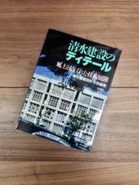 清水建設のディテール　風土と結ばれた技術展開