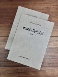 大田区の文化財　第27集　大田区の近代建築　住宅編1　大田区の文化財　第28集　大田区の近代建築　住宅編2　2冊揃