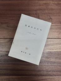 日本のかたち　分類と特性