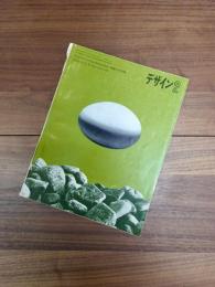 デザイン　DESIGN　NO.93　1967年2月　グッド・デザインとDen Permanente