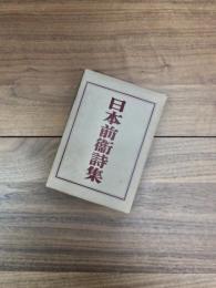 日本前衛詩集