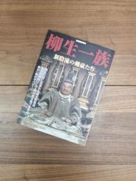 別冊歴史読本　第28巻14号　No.639　柳生一族　新陰流の剣豪たち