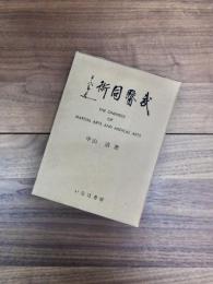 武醫同術　THE ONENESS OF MARTIAL ARTS AND MEDICAL ARTS