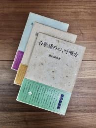 合氣道の心・呼吸力　続・合氣道の心・呼吸力　続々・合氣道の心・呼吸力　全3冊揃