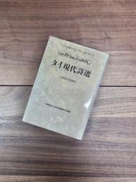 アジアの現代文芸　タイ　8　タイ現代詩選