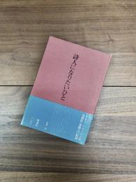 詩人になりたいひと　田口育子詩集