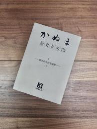 鹿沼市史研究紀要　第3号　かぬま　歴史と文化