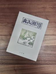 奥入瀬川
