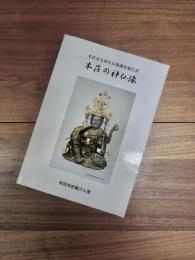 本荘の神仏像　本荘市史神社仏閣調査報告書
