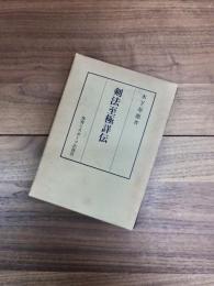 剣法至極詳伝