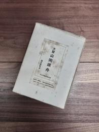大聖山岡鉄舟