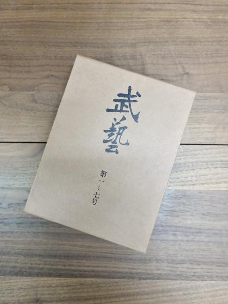 【セール 登場から人気沸騰】 武芸 第1～7号 古本、中古本、古書籍の通販は / 合本(壮神社) 趣味・スポーツ・実用