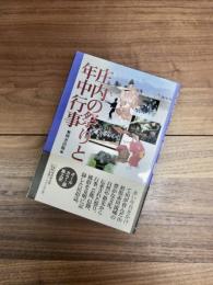 庄内の祭りと年中行事