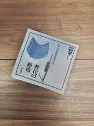 白井沖鮪建網帳場日誌　普代の鮪漁