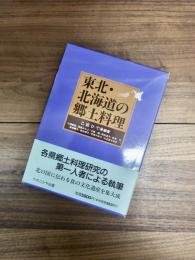 東北・北海道の郷土料理