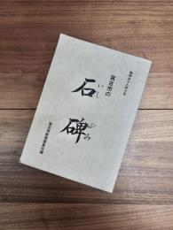 宮古市の石碑