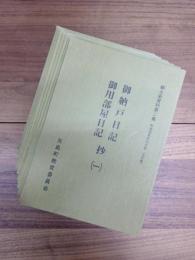 御納戸日記抄　御用部屋日記抄　1,2,3,3-2,4,5,6,7,8,9,10　11冊揃