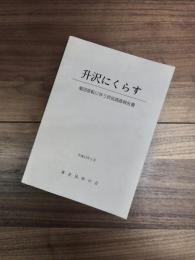 升沢にくらす　集団移転に伴う民俗調査報告書