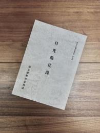 歴史の道調査報告書　第4集　日光脇往還