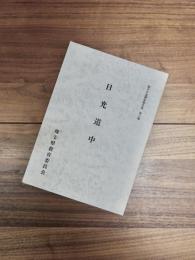 歴史の道調査報告書　第3集　日光道中