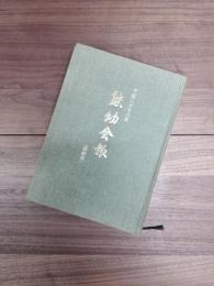 平成20年8月　熊幼会報　最終号