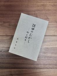 酒田のむかし　町と村々