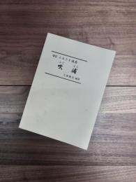 改訂　ふるさと講座　吹浦