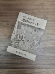 無形民俗文化財　遊佐のアマハゲ