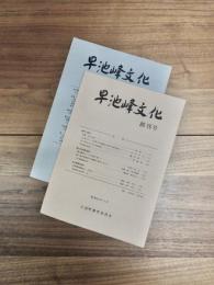 早池峰文化　創刊号　第2号　2冊