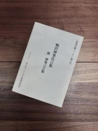 「民俗芸能ノート」第2号　鴨沢神楽狂言集　附　神楽言立集