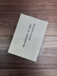 鳥海山修験文書資料集　蕨岡上寺　鳥海尚覚家文書