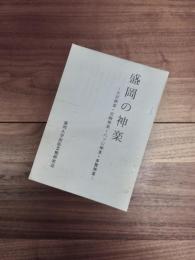 盛岡の神楽　大宮神楽・宮崎神楽・八ツ口神楽・多賀神楽