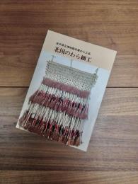 岩手県立博物館所蔵わら工品　北国のわら細工