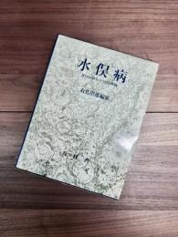 水俣病　20年の研究と今日の課題