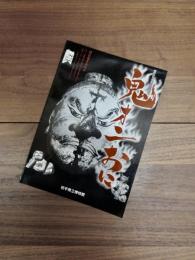 昭和63年度第2回企画展　鬼・オニ・おに