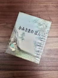 かみさまのほん
