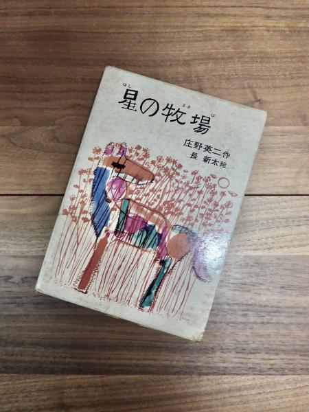 星の牧場 理論社の名作プレゼント(庄野英二 絵/長新太絵) / 古本