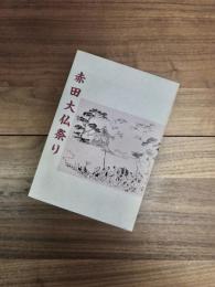 本荘市文化財調査報告書第13集号　赤田大仏祭り