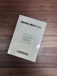民俗芸能と農村のくらし